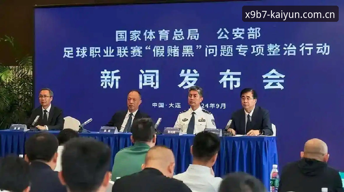 中国足协第三批禁足名单公布后，KAIYUN体育如何解读这场足球反腐风暴？
