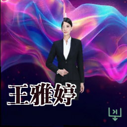 王雅婷